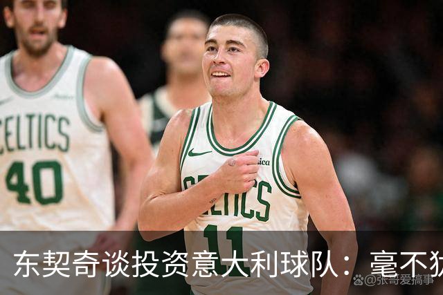东契奇谈投资意大利球队：毫不犹豫地加入 与萧华探讨NBA欧洲联赛