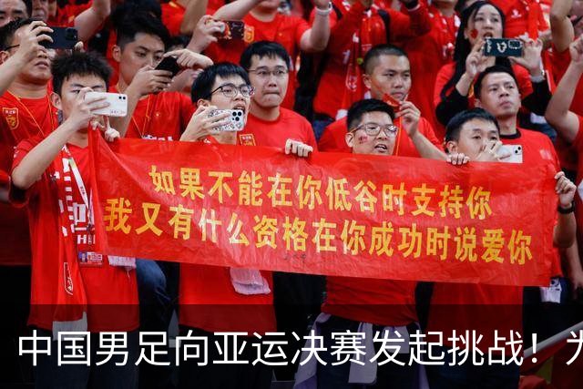 中国男足向亚运决赛发起挑战！为他们加油！