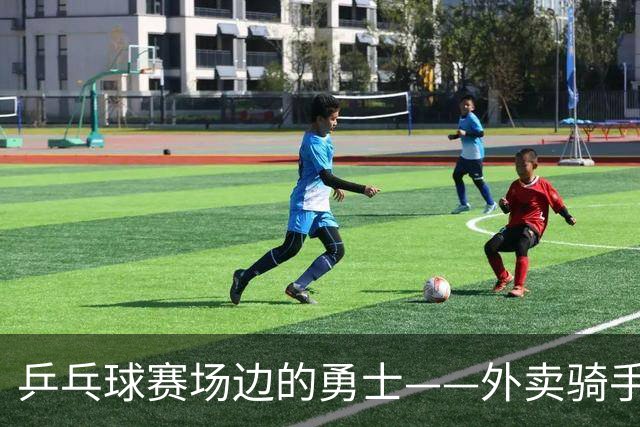 乒乓球赛场边的勇士——外卖骑手的动人瞬间