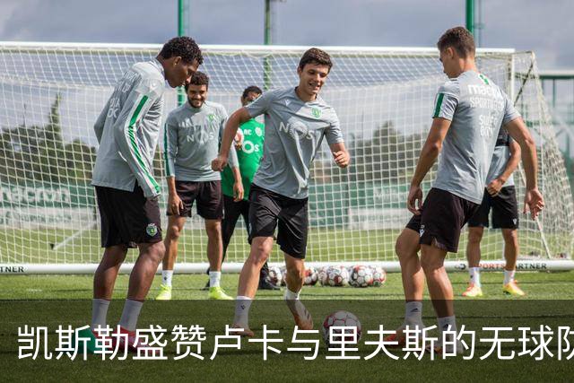凯斯勒盛赞卢卡与里夫斯的无球防守智慧，感慨对球队的贡献