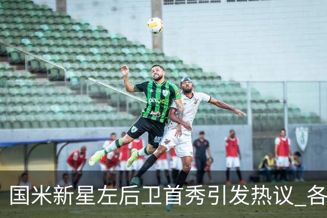 国米新星左后卫首秀引发热议 各大豪门纷纷关注