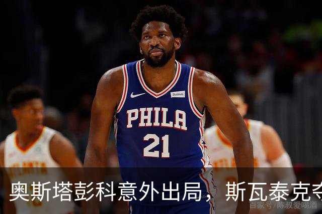 奥斯塔彭科意外出局，斯瓦泰克夺冠前景明朗；兹维列夫落败引发争议