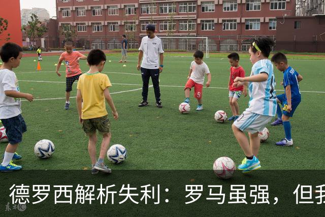 德罗西解析失利：罗马虽强，但我们不能轻言失败