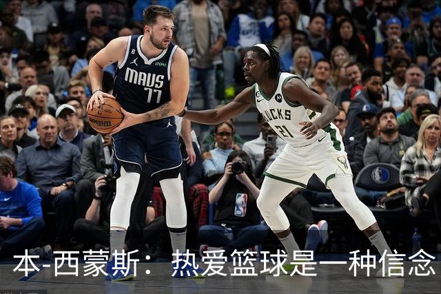 本-西蒙斯：热爱篮球是一种信念，身体问题并非心态问题