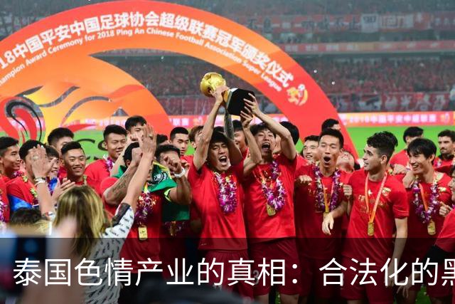 泰国色情产业的真相：合法化的黑暗代价