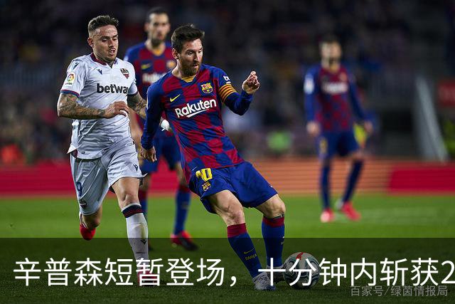 辛普森短暂登场，十分钟内斩获21分助新疆取胜