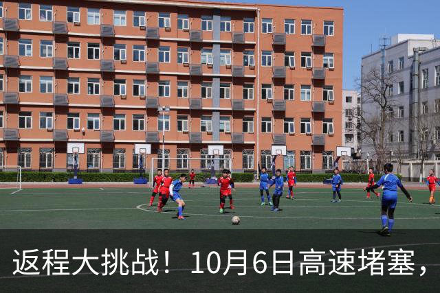 返程大挑战！10月6日高速堵塞，司机纷纷绝望