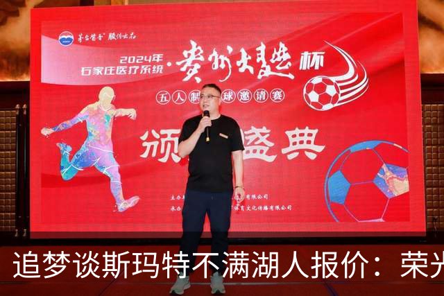 追梦谈斯玛特不满湖人报价：荣光与报酬并不成正比