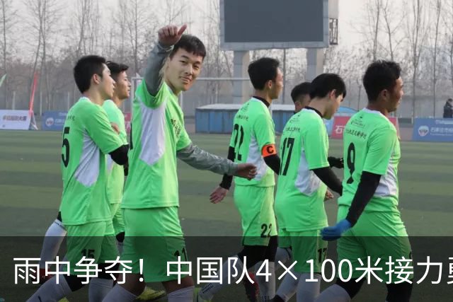 雨中争夺！中国队4×100米接力勇夺金牌，泰国申诉遭驳回